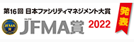 第15回日本ファシリティマネジメント大賞JFMA賞