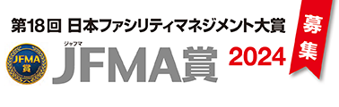 第18回日本ファシリティマネジメント大賞JFMA賞