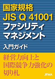 国家規格JIS Q 41001ファシリティマネジメント 入門セミナー