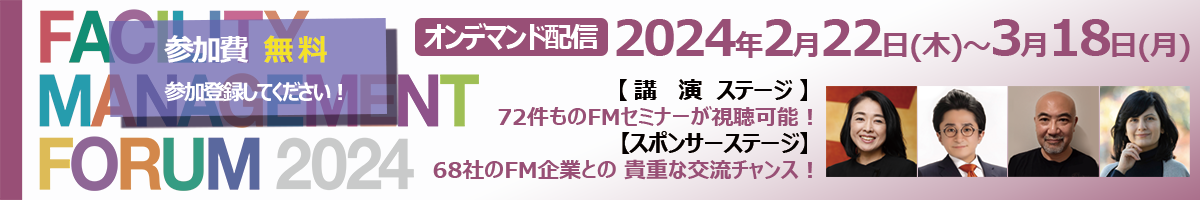 FORUM2024オンデマンド開催