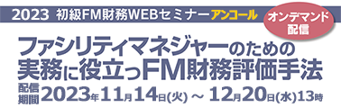 初級FM財務Webセミナーアンコール