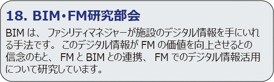 BIM・FM研究部会