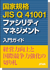 国家規格 JIS Q 41001 ファシリティマネジメント 入門ガイド